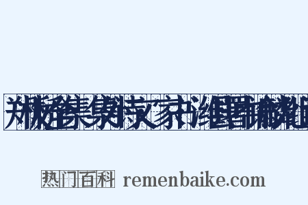 郑板桥全集·集外诗文·家书·潍县署中谕麟儿组词是什么意思的图片